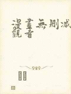 漫画无删减在线观看