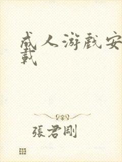 成人游戏安卓下载