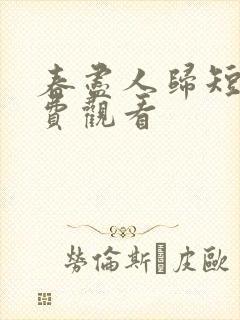 春尽人归短剧免费观看