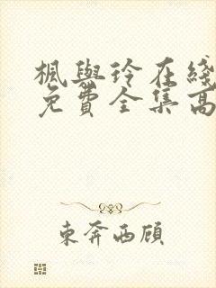 枫与玲在线观看免费全集高清