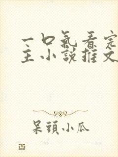 一口气看完双男主小说推文娱乐圈