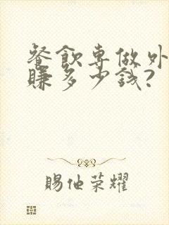 餐饮专做外卖能赚多少钱?