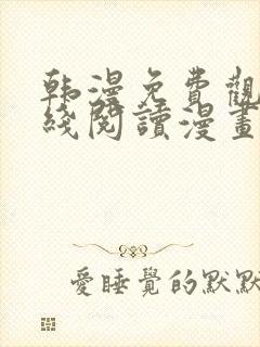 韩漫免费观看在线阅读漫画无删减