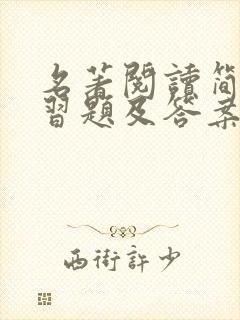 名著阅读简爱练习题及答案