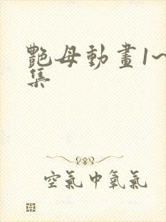 艳母动画1~6集