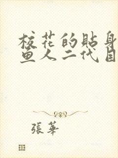 校花的贴身高手鱼人二代目录