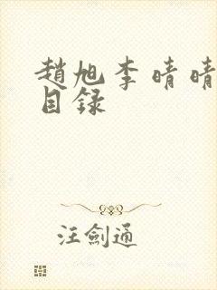 赵旭李晴晴小说目录