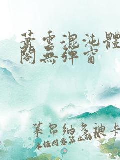 萧云混沌体笔趣阁无弹窗