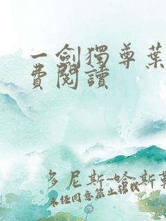 一剑独尊叶玄免费阅读