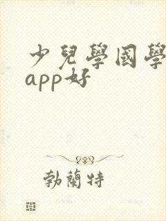 少儿学国学哪个app好