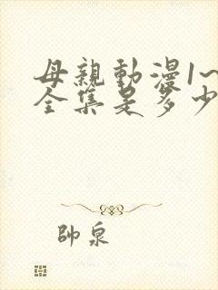 母亲动漫1~6全集是多少集