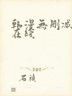 韩漫无删减免费在线