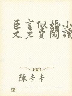 臣言似婚小说全文免费阅读