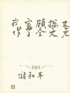 我家顾总又开始作了全文免费阅读无弹窗