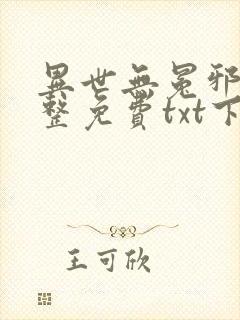 异世无冕邪皇完整免费txt下载