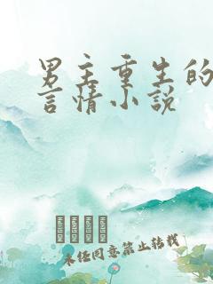 男主重生的现代言情小说