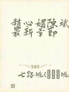 赵心媚陈斌小说最新章节