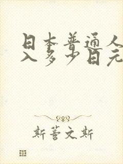 日本普通人月收入多少日元