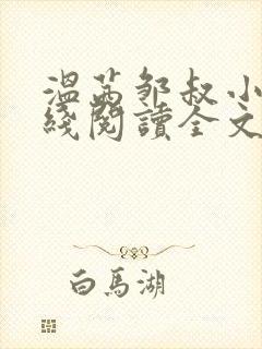 温茜邹叔小说在线阅读全文