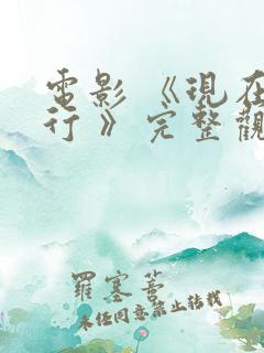 电影 《现在不行 》完整观看免费