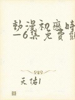动漫初恋时间1—6集免费观看全集