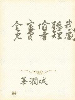 全家偷听我心声免费看短剧全集