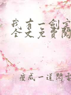 我有一剑完整版全文免费阅读下载