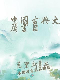 中国古典文学推荐书目