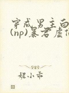 穿成男主白月光(np)暴君虚假白月光