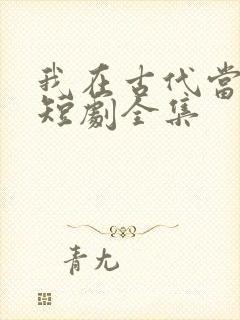 我在古代当王爷短剧全集