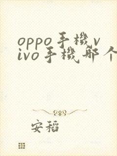 oppo手机vivo手机哪个比较好