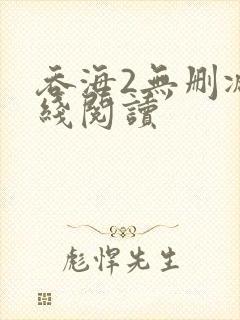 吞海2无删减在线阅读
