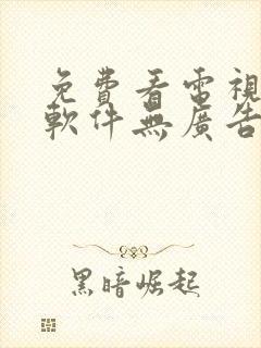 免费看电视剧的软件无广告版