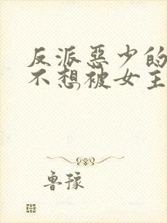 反派恶少的我真不想被女主倒追啊