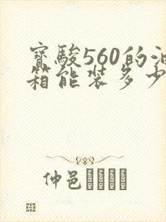 宝骏560的油箱能装多少升油