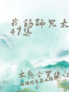 我的师兄太强了47集