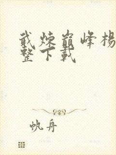 武炼巅峰杨开完整下载