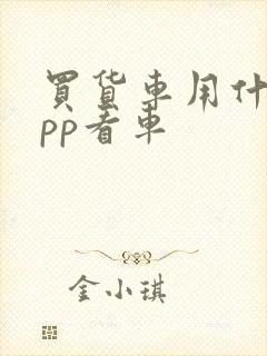 买货车用什么app看车