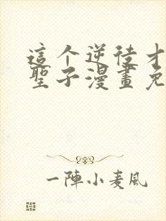 这个逆徒才不是圣子漫画免费阅读在线