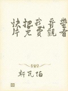 快把我哥带走正片免费观看