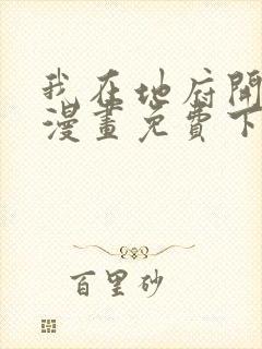 我在地府开后宫漫画免费下拉式