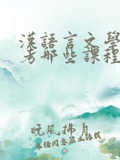 汉语言文学专业考哪些课程