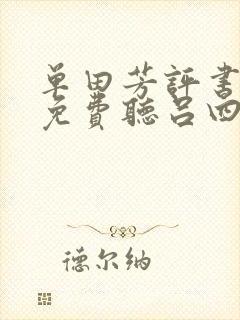 单田芳评书大全免费听吕四娘刺雍正