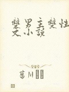 双男主双性高干文小说