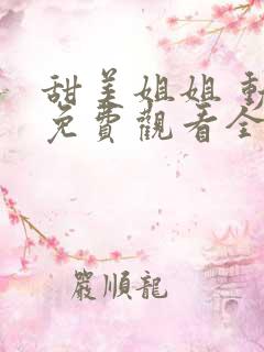 甜美姐姐 动漫免费观看全集