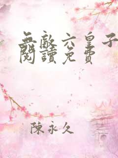 无敌六皇子在线阅读免费