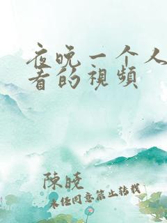 夜晚一个人偷偷看的视频