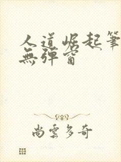 人道崛起笔趣阁无弹窗