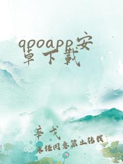 qooapp安卓下载