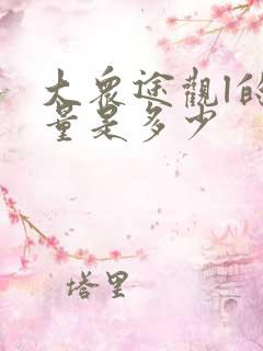 大众途观l的排量是多少